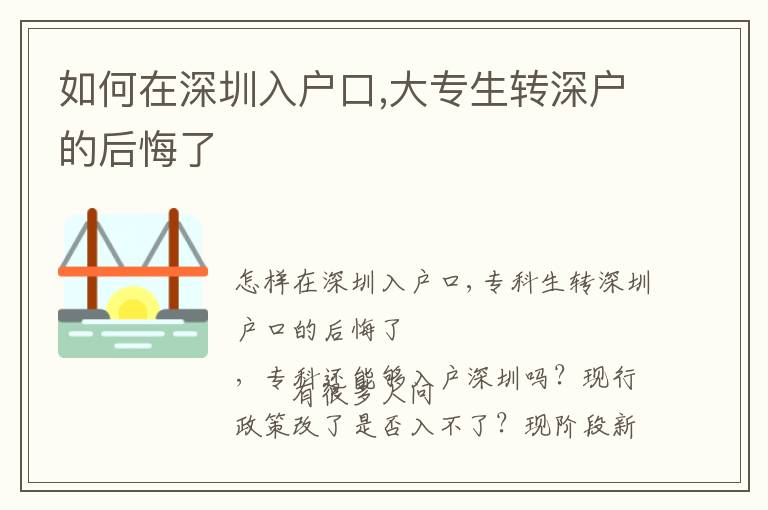 如何在深圳入戶口,大專生轉深戶的后悔了