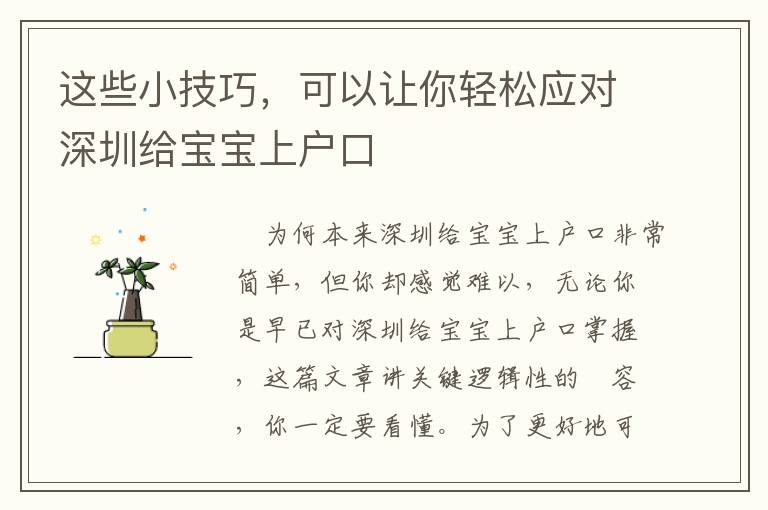 這些小技巧，可以讓你輕松應對深圳給寶寶上戶口