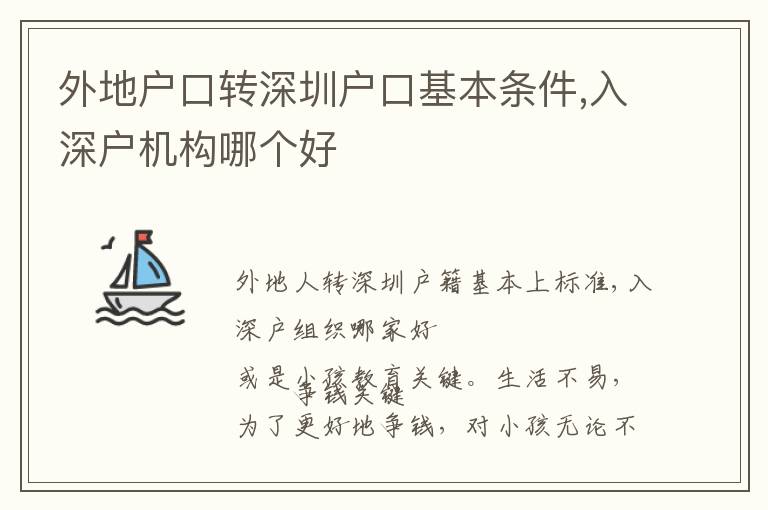 外地戶口轉深圳戶口基本條件,入深戶機構哪個好