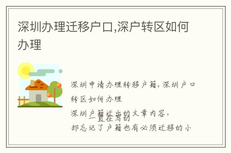 深圳辦理遷移戶口,深戶轉區如何辦理