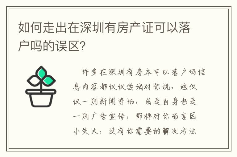 如何走出在深圳有房產證可以落戶嗎的誤區？