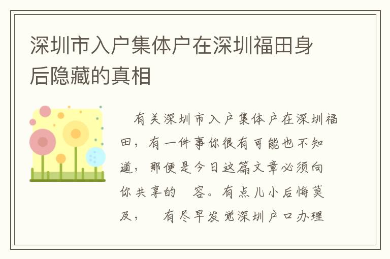 深圳市入戶集體戶在深圳福田身后隱藏的真相