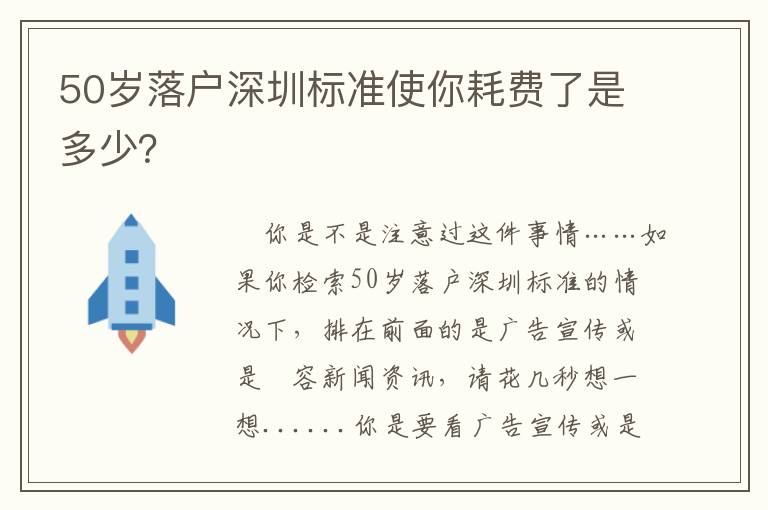 50歲落戶深圳標準使你耗費了是多少？