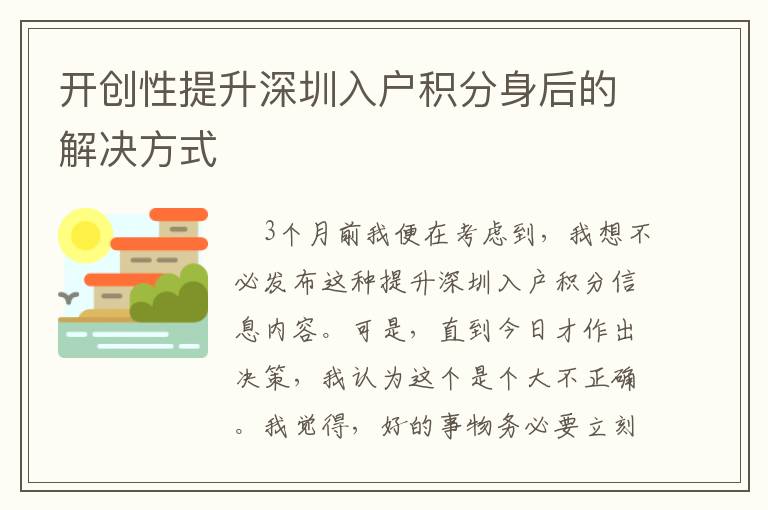 開創性提升深圳入戶積分身后的解決方式