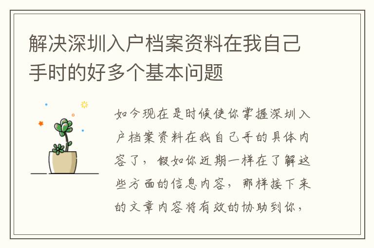 解決深圳入戶檔案資料在我自己手時的好多個基本問題