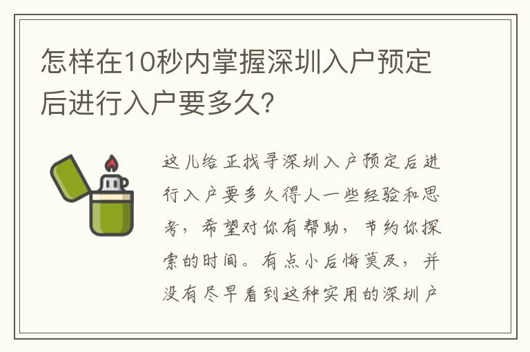 怎樣在10秒內掌握深圳入戶預定后進行入戶要多久？