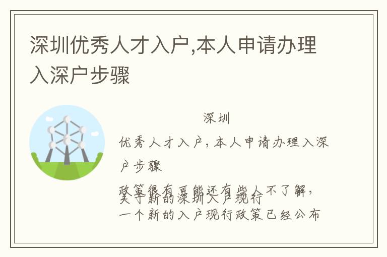 深圳優秀人才入戶,本人申請辦理入深戶步驟