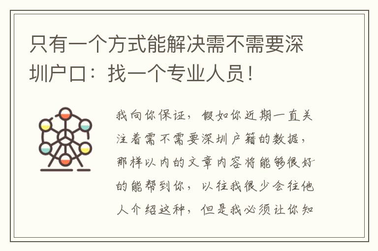 只有一個方式能解決需不需要深圳戶口：找一個專業人員！