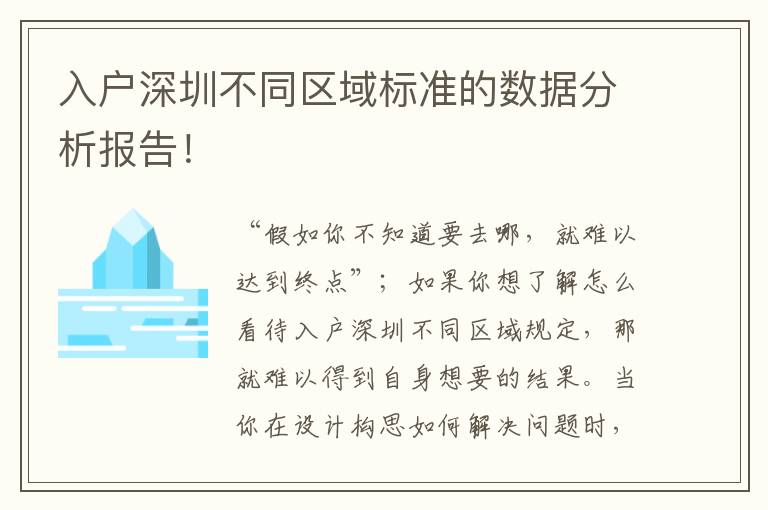 入戶深圳不同區域標準的數據分析報告！