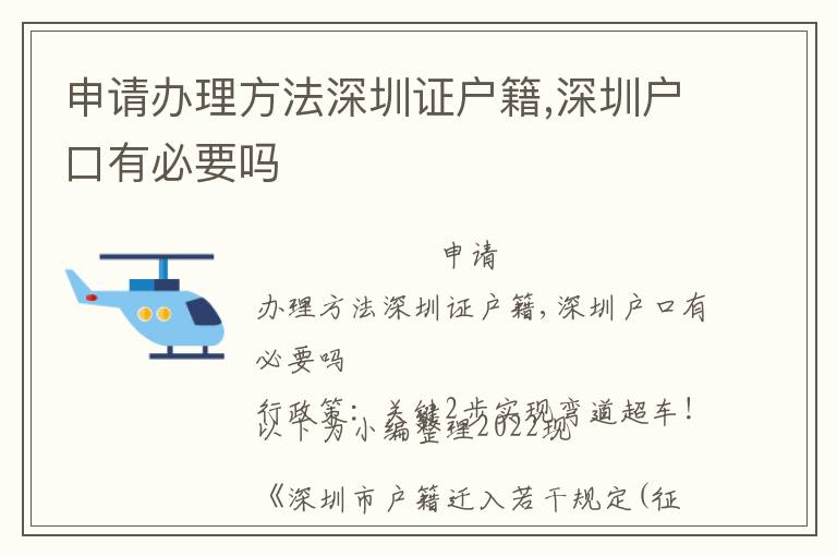 申請辦理方法深圳證戶籍,深圳戶口有必要嗎