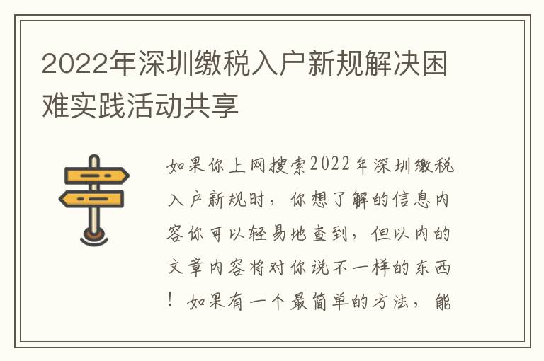 2022年深圳繳稅入戶新規解決困難實踐活動共享