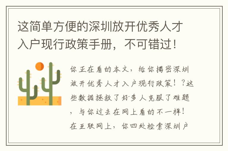 這簡單方便的深圳放開優秀人才入戶現行政策手冊，不可錯過！