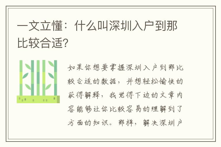 一文立懂：什么叫深圳入戶到那比較合適？