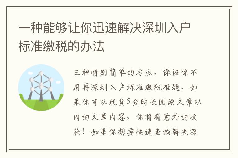 一種能夠讓你迅速解決深圳入戶標準繳稅的辦法