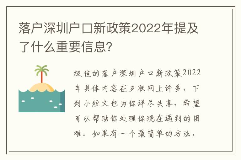 落戶深圳戶口新政策2022年提及了什么重要信息？