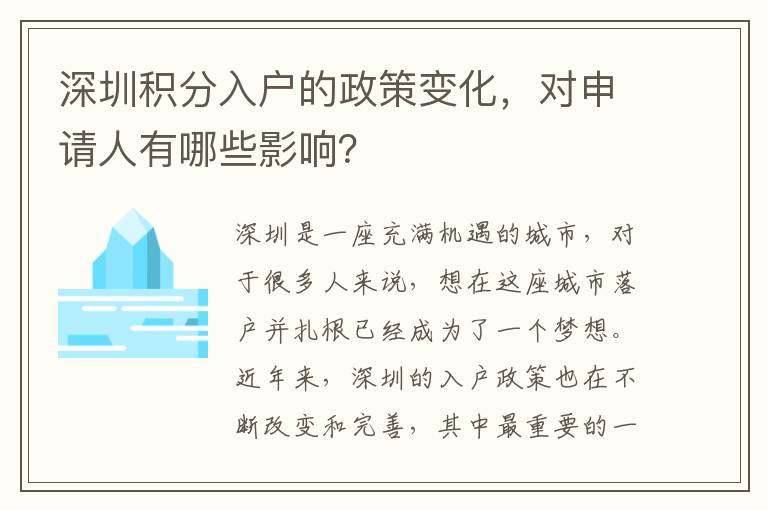 深圳積分入戶的政策變化，對申請人有哪些影響