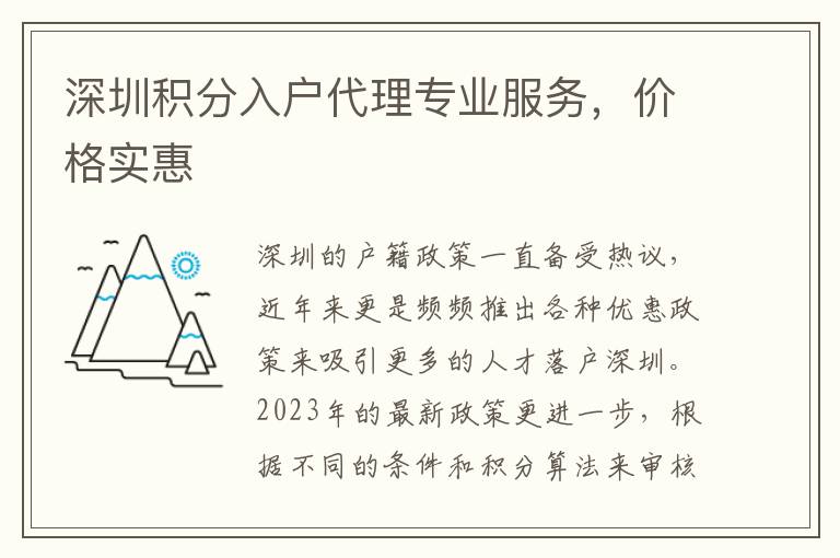 深圳積分入戶代理專業服務，價格實惠