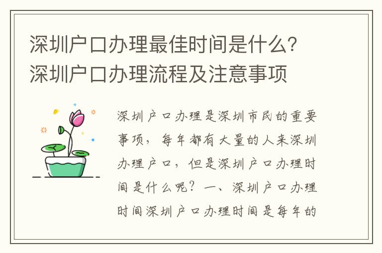 深圳戶口辦理最佳時間是什么？深圳戶口辦理流程及注意事項