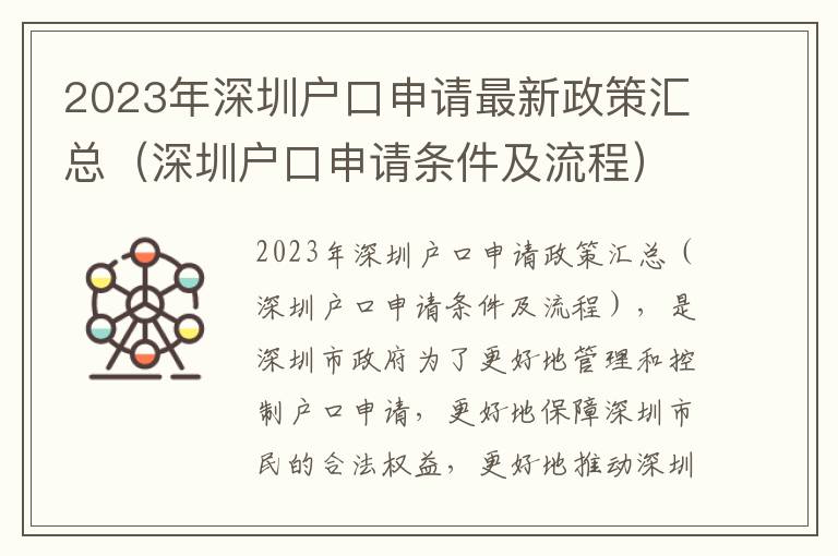 2023年深圳戶口申請最新政策匯總（深圳戶口申請條件及流程）