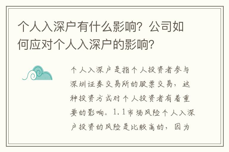 個人入深戶有什么影響？公司如何應對個人入深戶的影響？