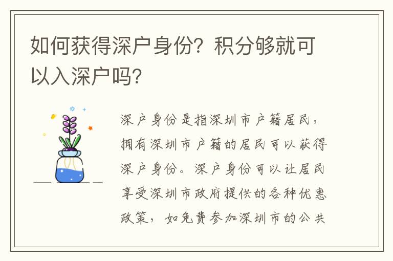 如何獲得深戶身份？積分夠就可以入深戶嗎？