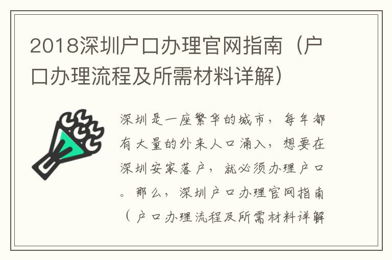 2018深圳戶口辦理官網指南（戶口辦理流程及所需材料詳解）