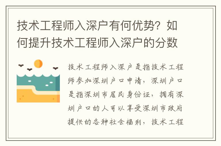 技術工程師入深戶有何優勢？如何提升技術工程師入深戶的分數？