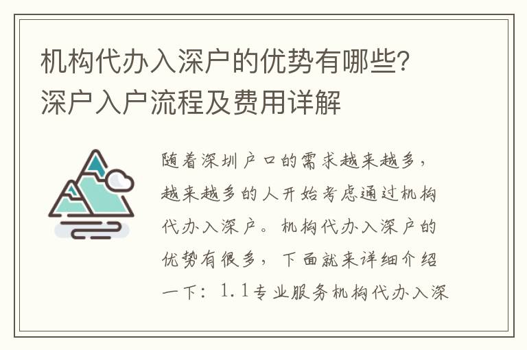 機構代辦入深戶的優勢有哪些？深戶入戶流程及費用詳解