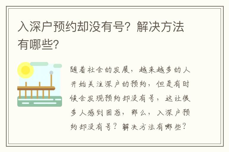 入深戶預約卻沒有號？解決方法有哪些？