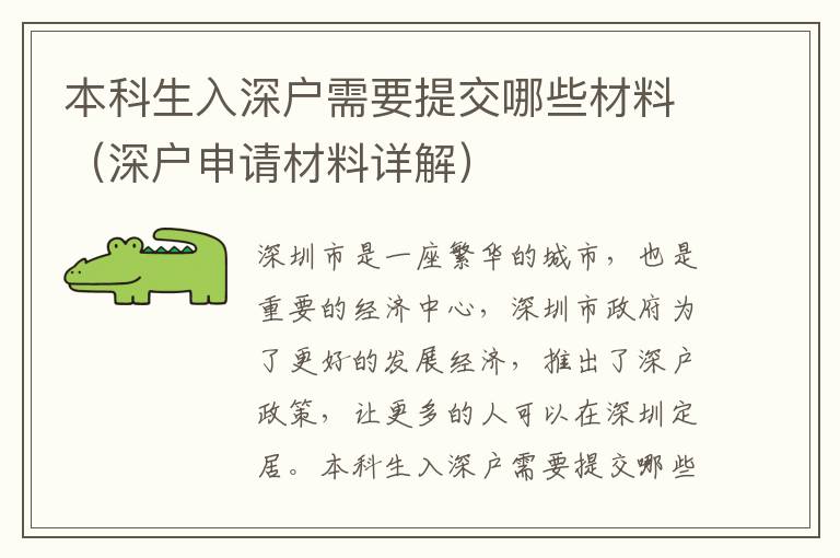 本科生入深戶需要提交哪些材料（深戶申請材料詳解）