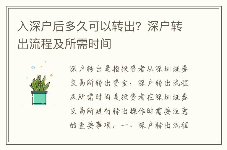 入深戶后多久可以轉出？深戶轉出流程及所需時間