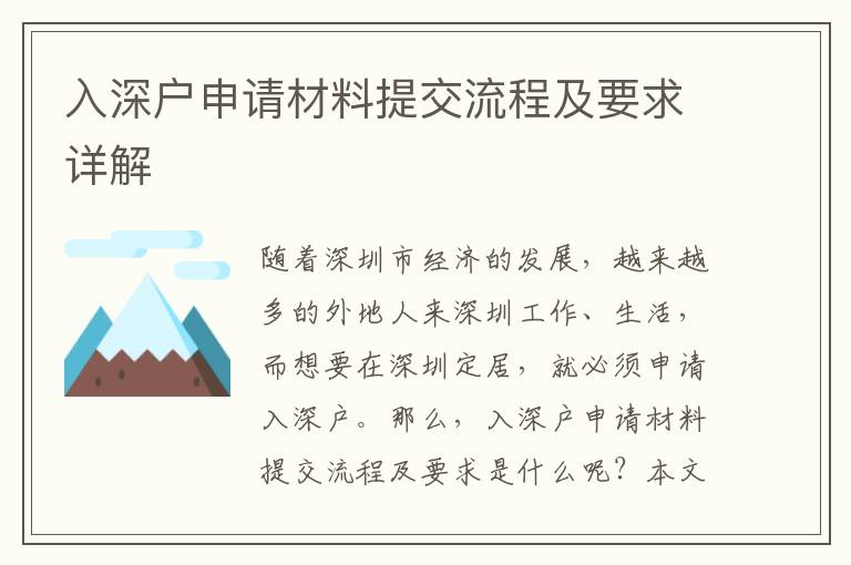 入深戶申請材料提交流程及要求詳解