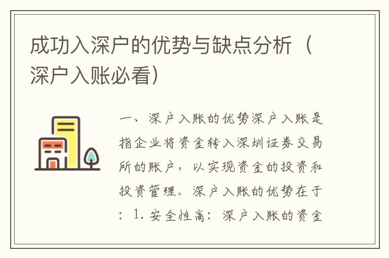 成功入深戶的優勢與缺點分析（深戶入賬必看）