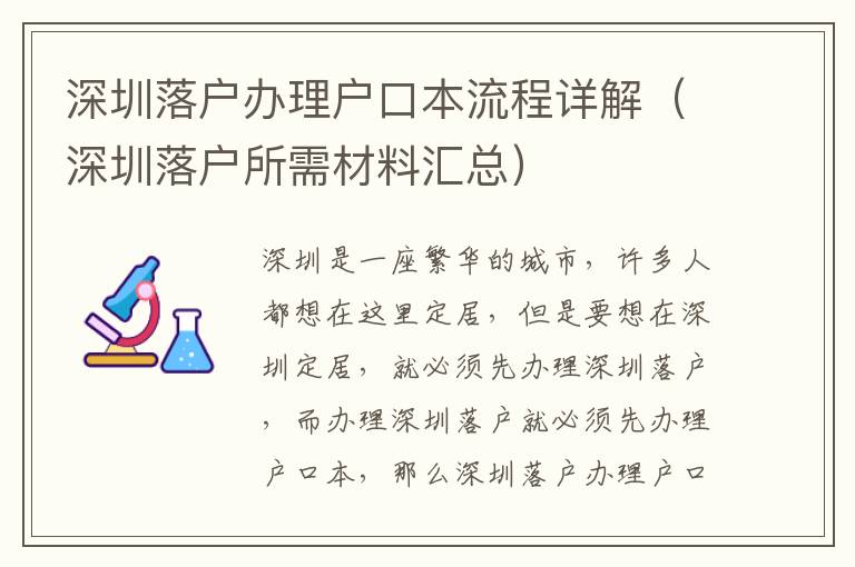 深圳落戶辦理戶口本流程詳解（深圳落戶所需材料匯總）