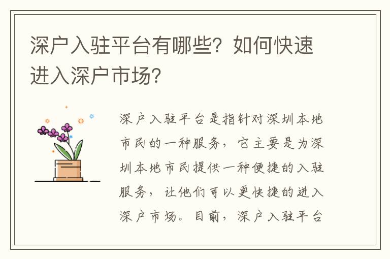 深戶入駐平臺有哪些？如何快速進入深戶市場？