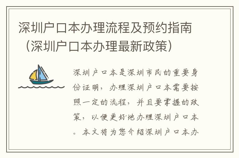 深圳戶口本辦理流程及預約指南（深圳戶口本辦理最新政策）