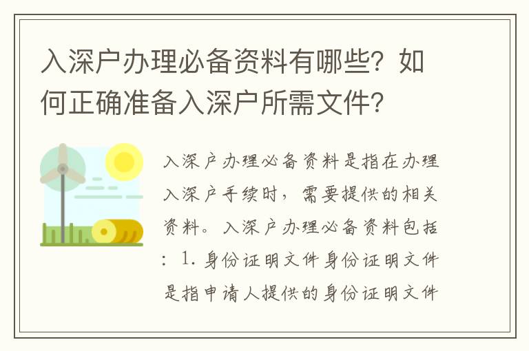 入深戶辦理必備資料有哪些？如何正確準備入深戶所需文件？