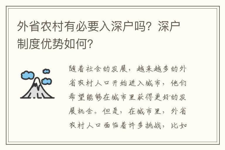 外省農村有必要入深戶嗎？深戶制度優勢如何？