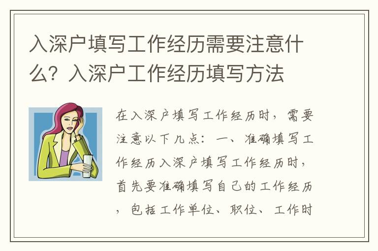 入深戶填寫工作經歷需要注意什么？入深戶工作經歷填寫方法