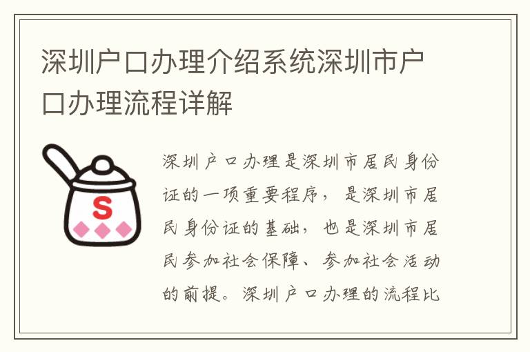 深圳戶口辦理介紹系統深圳市戶口辦理流程詳解