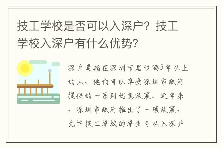 技工學校是否可以入深戶？技工學校入深戶有什么優勢？