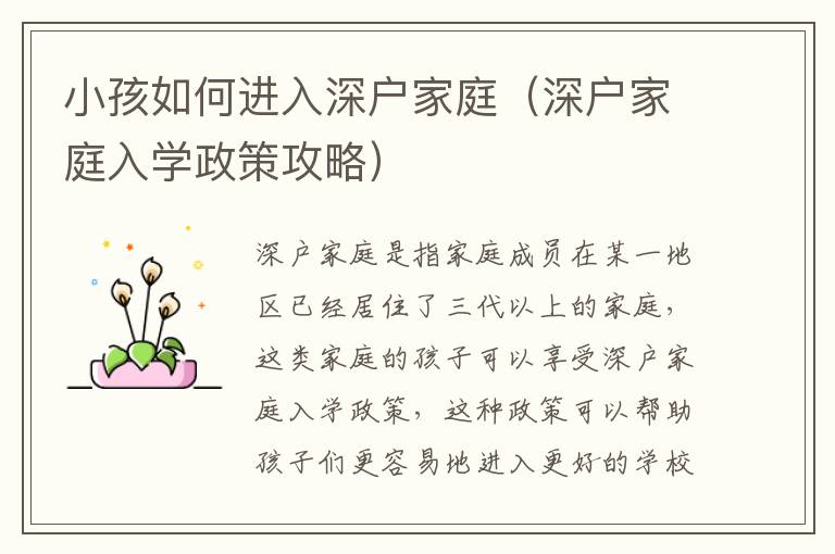 小孩如何進入深戶家庭（深戶家庭入學政策攻略）