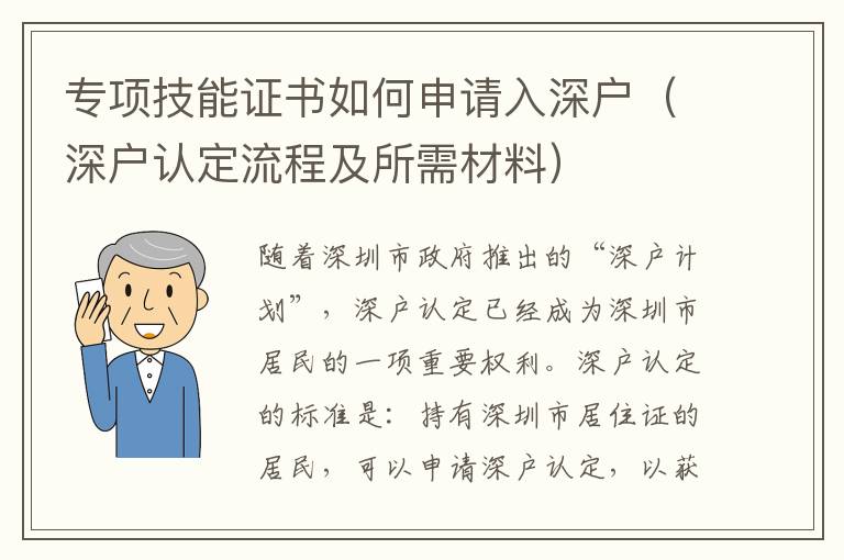 專項技能證書如何申請入深戶（深戶認定流程及所需材料）