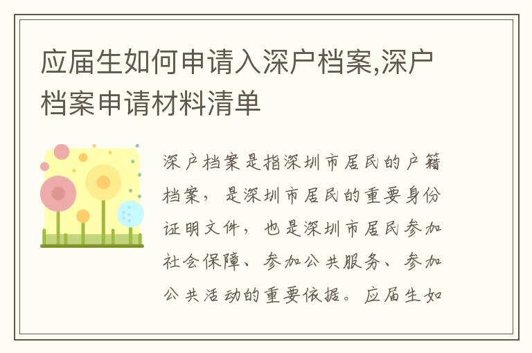 應屆生如何申請入深戶檔案,深戶檔案申請材料清單