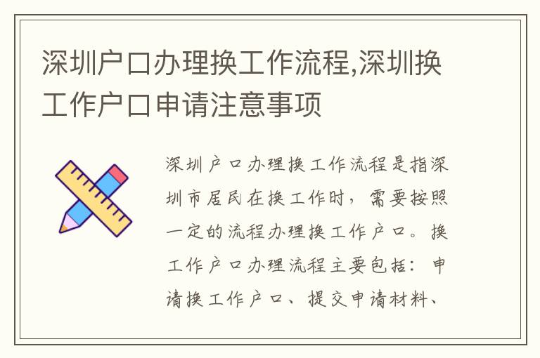 深圳戶口辦理換工作流程,深圳換工作戶口申請注意事項