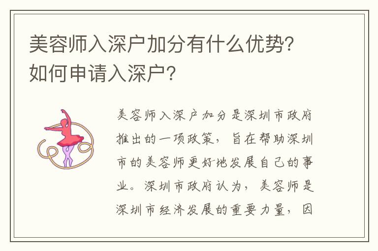 美容師入深戶加分有什么優勢？如何申請入深戶？