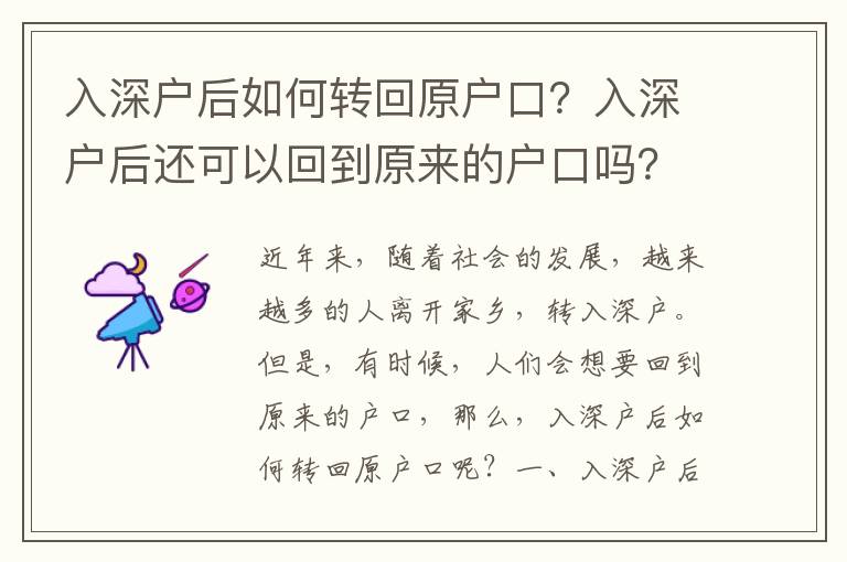 入深戶后如何轉回原戶口？入深戶后還可以回到原來的戶口嗎？