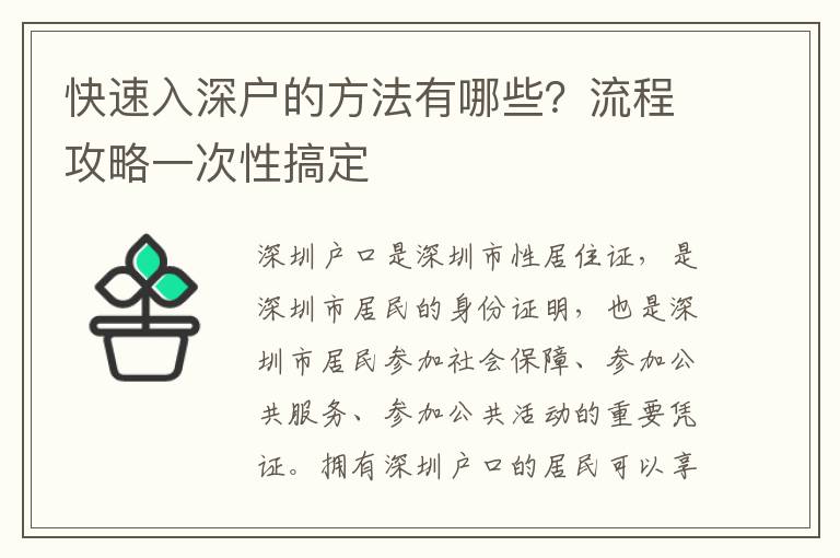 快速入深戶的方法有哪些？流程攻略一次性搞定