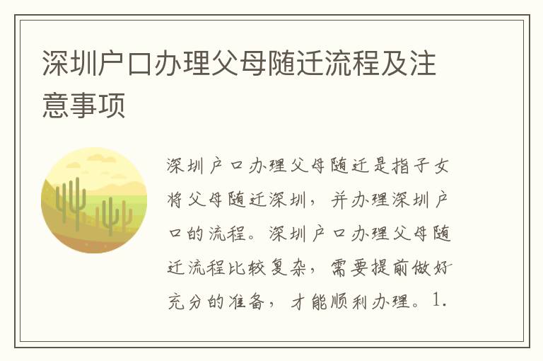 深圳戶口辦理父母隨遷流程及注意事項