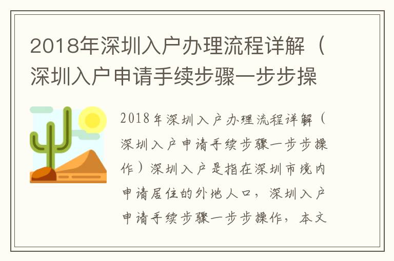 2018年深圳入戶辦理流程詳解（深圳入戶申請手續步驟一步步操作）